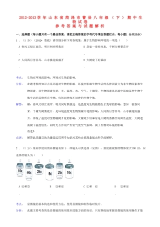 山东省菏泽市曹县八年级生物下学期期中试卷(解析版) 新人教版试卷