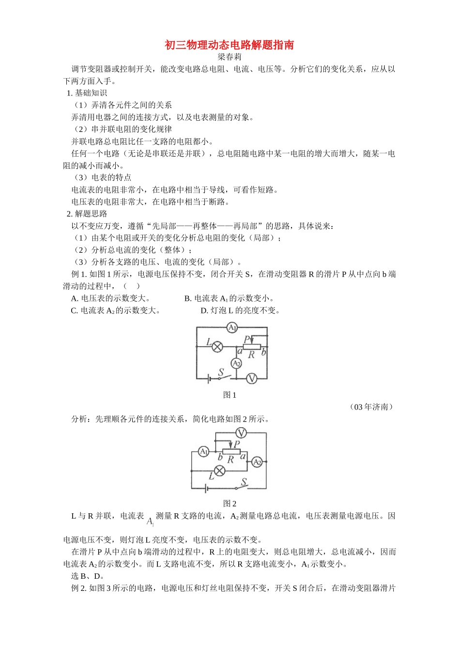 初三物理动态电路解题指南 学法指导 不分版本 试题_第1页