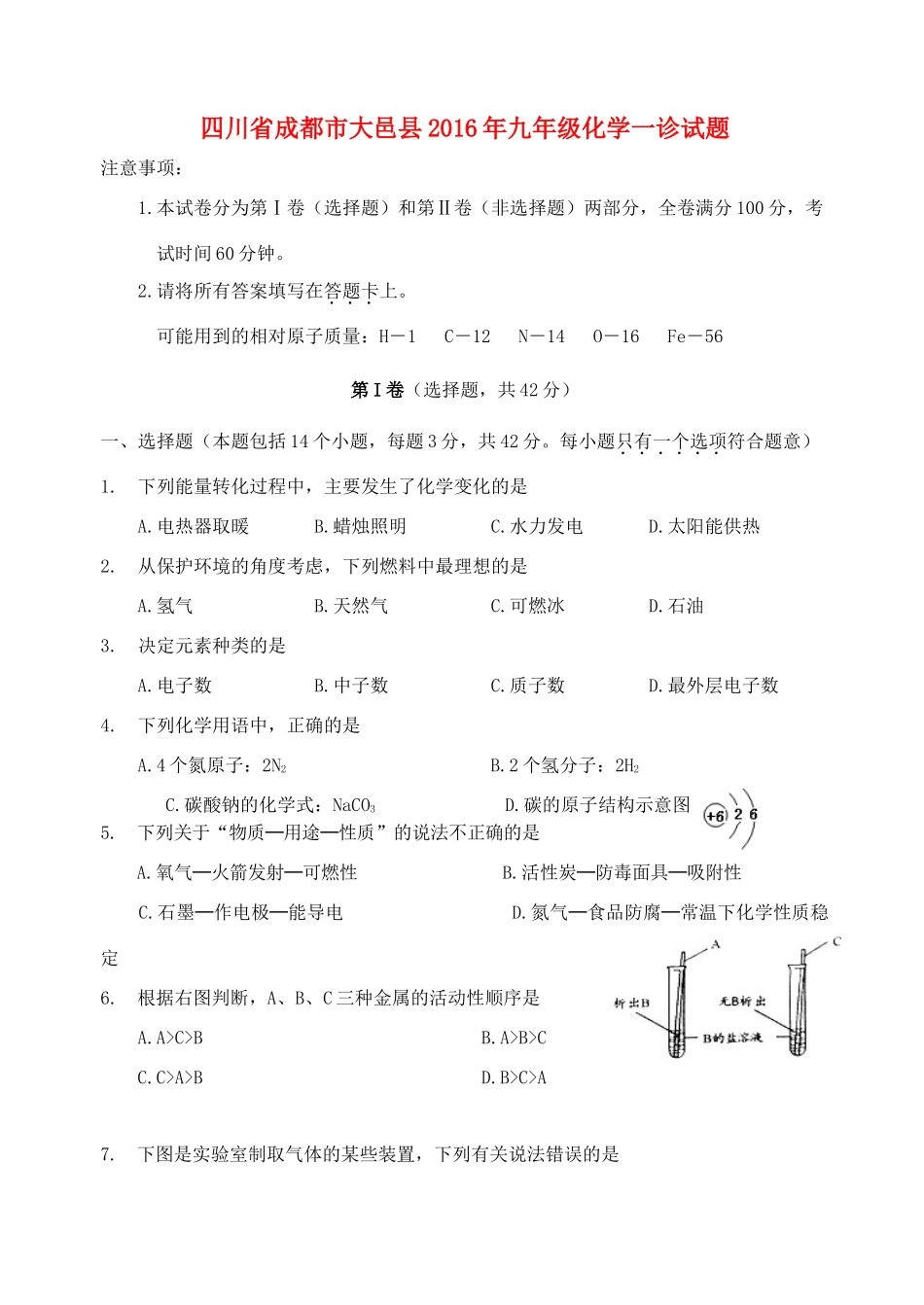 九年级化学一诊试卷试卷_第1页