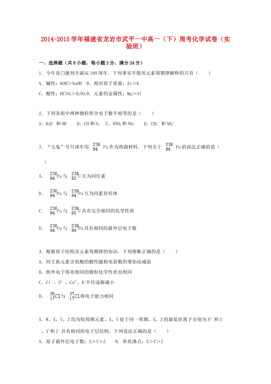福建省龙岩市武平一中高一化学下学期周考试卷（实验班，含解析）-人教版高一全册化学试题_第1页