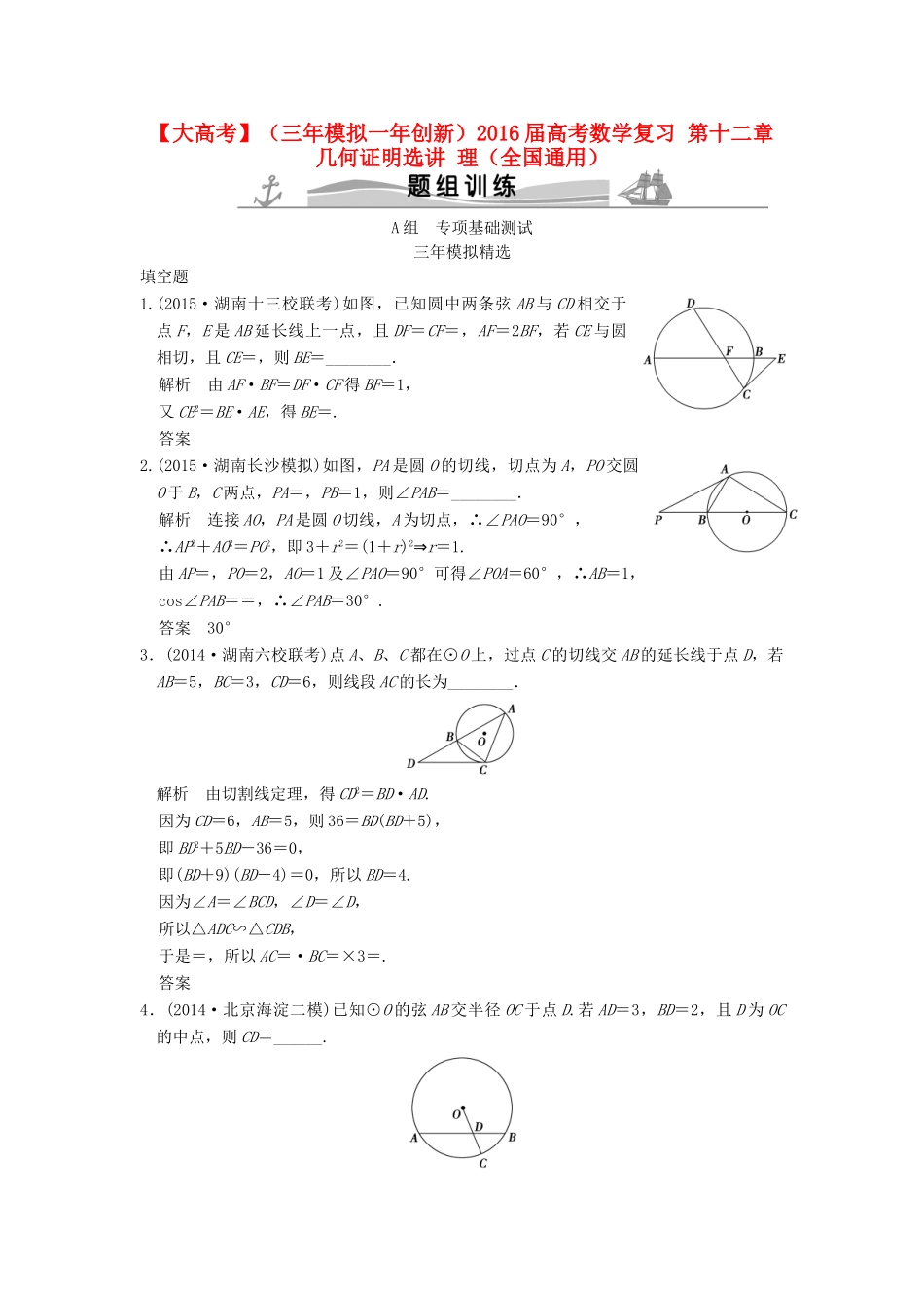 （三年模拟一年创新）高考数学复习 第十二章 几何证明选讲 理（全国通用）-人教版高三全册数学试题_第1页