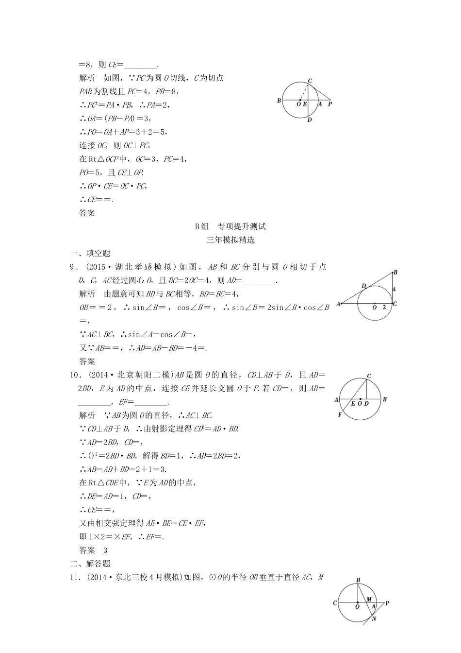 （三年模拟一年创新）高考数学复习 第十二章 几何证明选讲 理（全国通用）-人教版高三全册数学试题_第3页