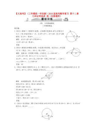 （三年模拟一年创新）高考数学复习 第十二章 几何证明选讲 理（全国通用）-人教版高三全册数学试题