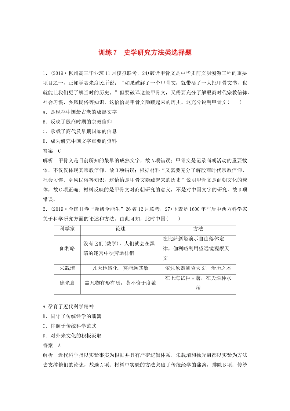 （京津鲁琼专版）高考历史大二轮复习 题型归类练 小题满分练 训练7 史学研究方法类选择题-人教版高三全册历史试题_第1页