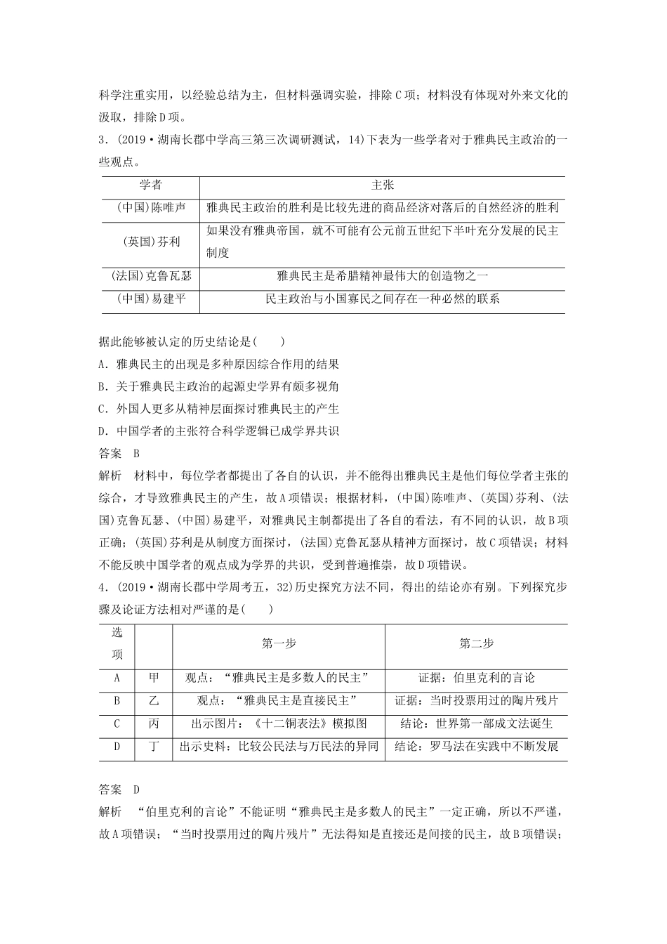 （京津鲁琼专版）高考历史大二轮复习 题型归类练 小题满分练 训练7 史学研究方法类选择题-人教版高三全册历史试题_第2页