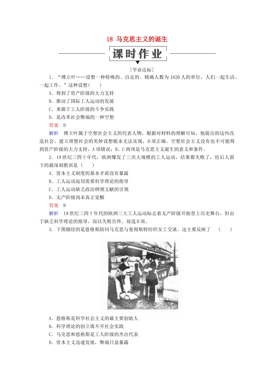 高中历史 第五单元 从科学社会主义理论到社会主义制度的建立 18 马克思主义的诞生课时作业 新人教版必修1-新人教版高一必修1历史试题_第1页