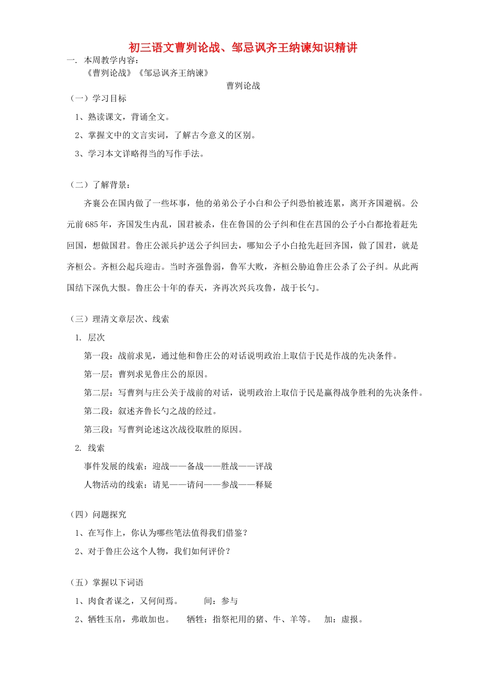 初三语文曹刿论战、邹忌讽齐王纳谏知识精讲 人教版 试题_第1页