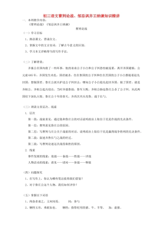 初三语文曹刿论战、邹忌讽齐王纳谏知识精讲 人教版 试题