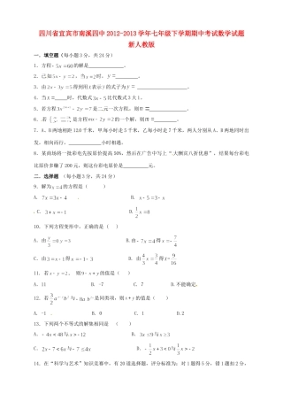 四川省宜宾市南溪四中七年级数学下学期期中试卷 新人教版试卷
