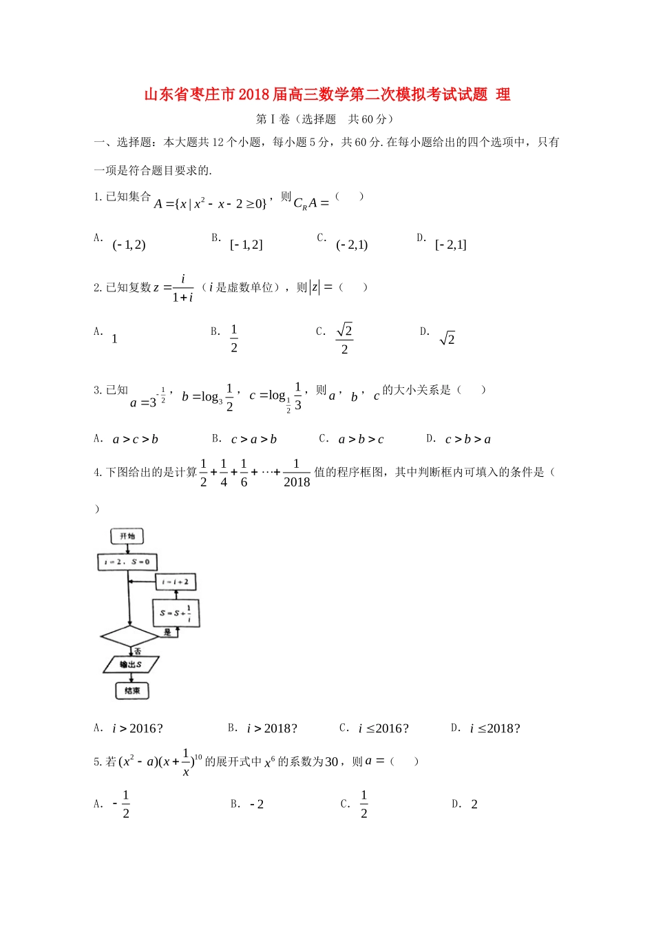 山东省枣庄市高三数学第二次模拟考试试卷 理试卷(00002)_第1页