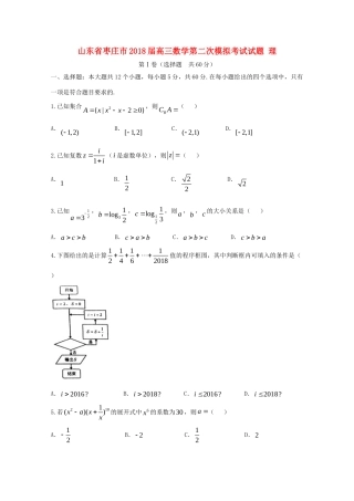 山东省枣庄市高三数学第二次模拟考试试卷 理试卷(00002)