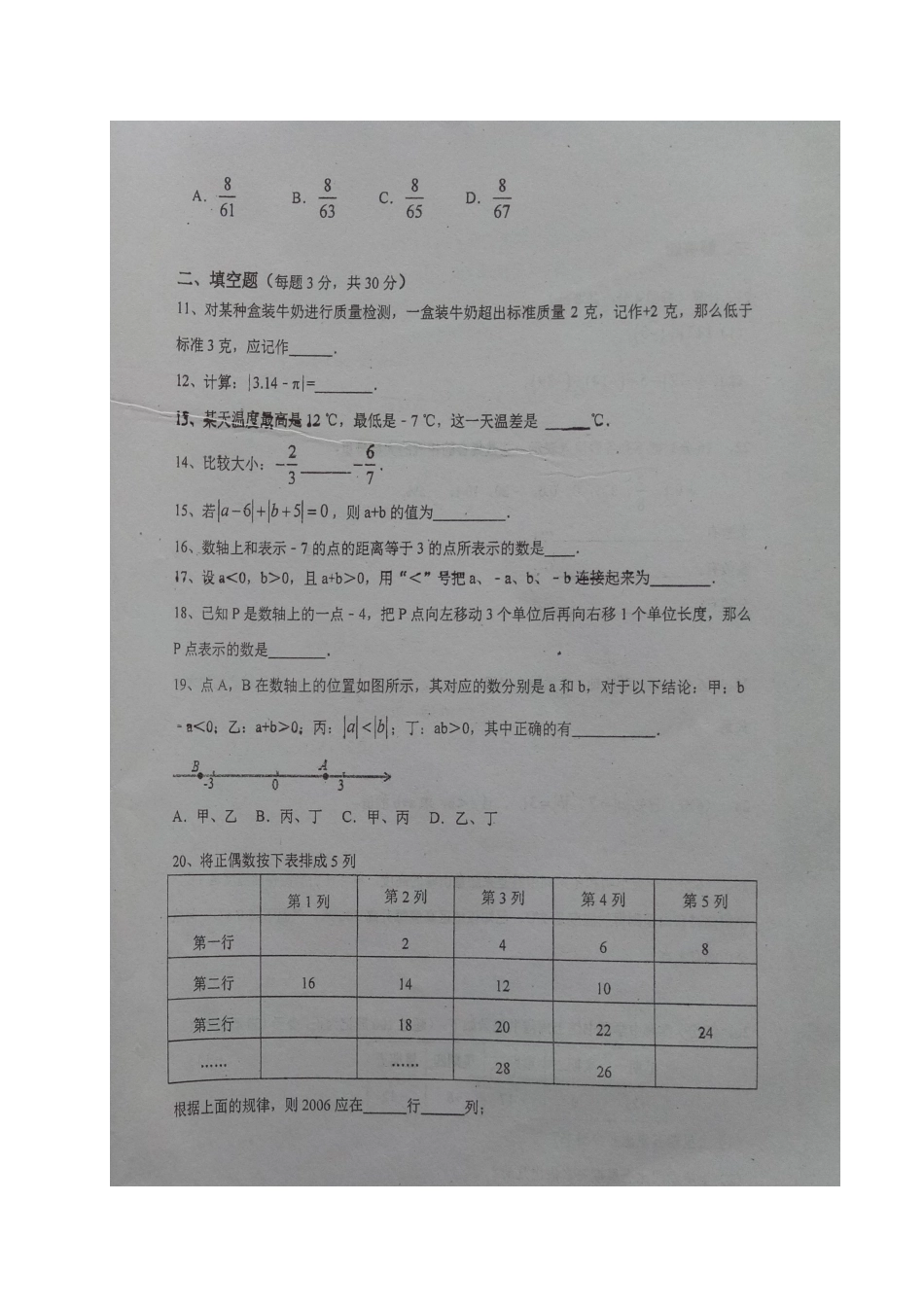 四川省南充市七年级数学上学期第一次月考试卷(扫描版，无答案) 新人教版试卷_第2页