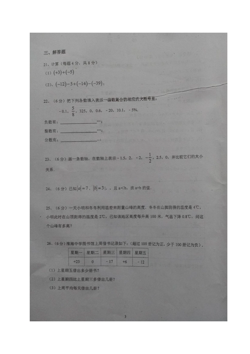 四川省南充市七年级数学上学期第一次月考试卷(扫描版，无答案) 新人教版试卷_第3页