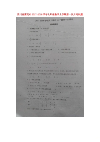 四川省南充市七年级数学上学期第一次月考试卷(扫描版，无答案) 新人教版试卷