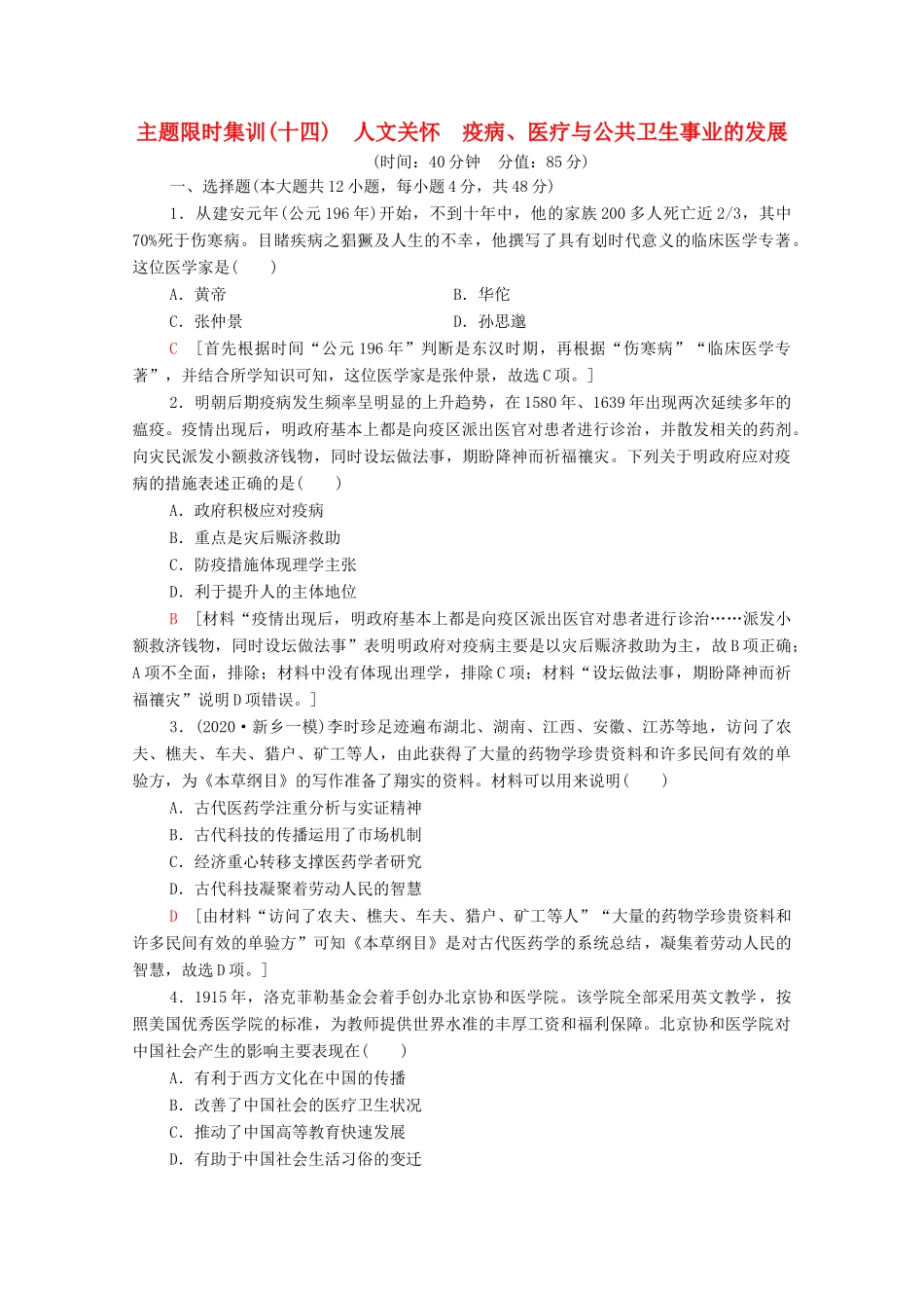 （统考版）高考历史二轮复习 主题限时集训（十四）人文关怀 疫病、医疗与公共卫生事业的发展（含解析）-人教版高三全册历史试题_第1页
