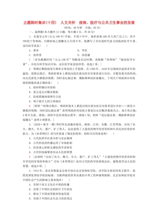 （统考版）高考历史二轮复习 主题限时集训（十四）人文关怀 疫病、医疗与公共卫生事业的发展（含解析）-人教版高三全册历史试题