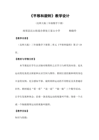 小学数学北师大2011课标版三年级《平移的旋转》教学设计