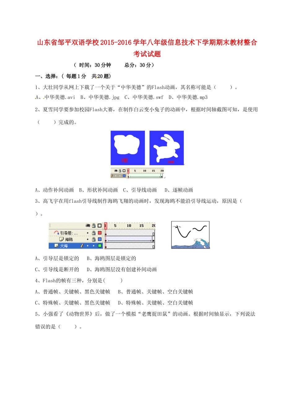 山东省滨州市邹平县 八年级信息技术下学期期末教材整合考试试卷(一二区，无答案)试卷_第1页