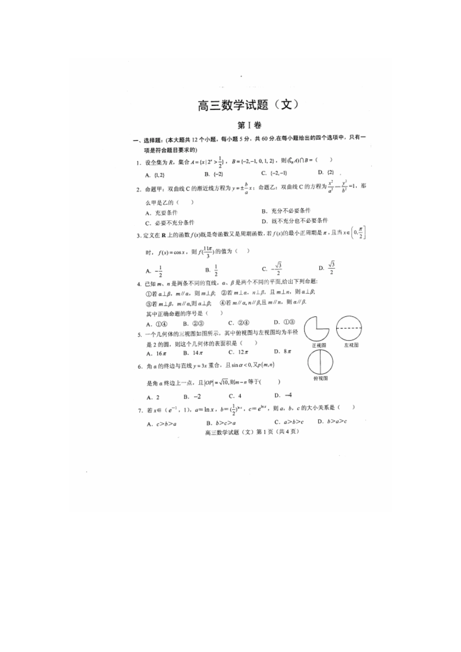 山东省菏泽市高三数学上学期期末考试试卷 文(PDF)新人教A版试卷_第1页