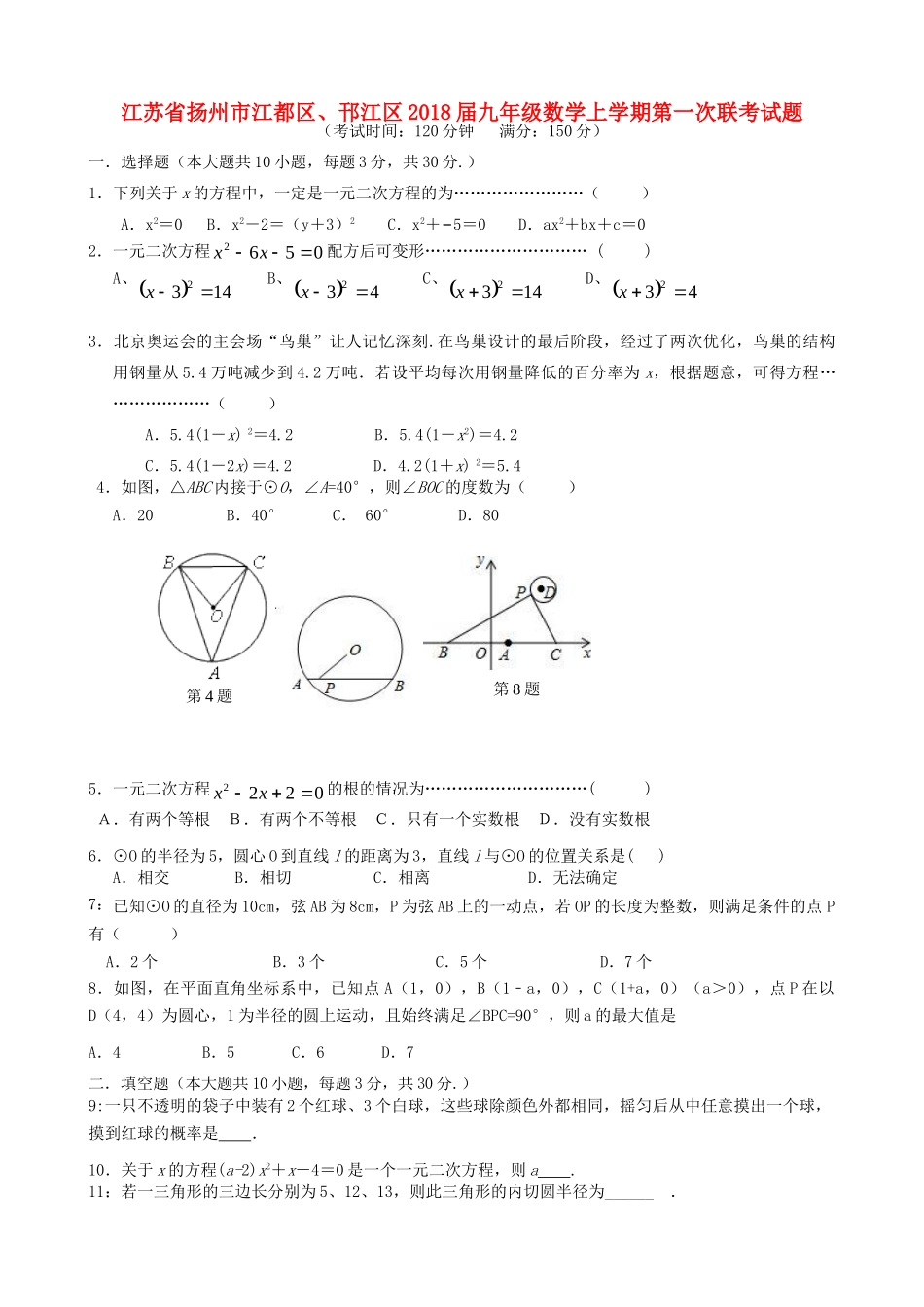 九年级数学上学期第一次联考试卷 苏科版试卷_第1页
