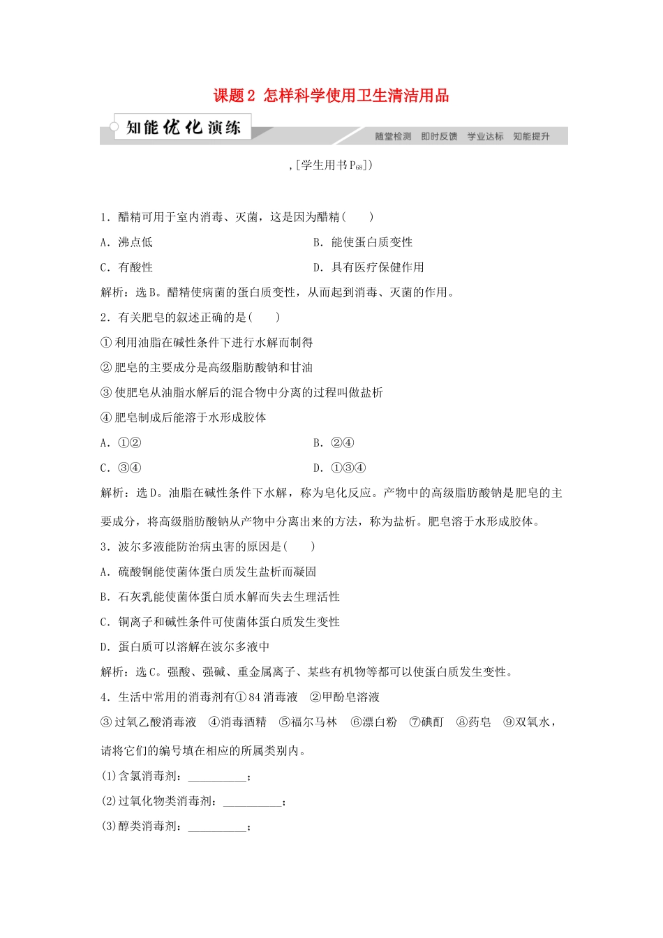 高中化学 主题5 正确使用化学用品 课题2 怎样科学使用卫生清洁用品作业3 鲁科版选修1-鲁科版高一选修1化学试题_第1页