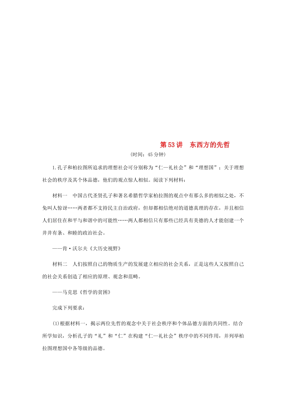 （江苏专版）高考历史总复习 第53讲 东西方的先哲课时作业-人教版高三全册历史试题_第1页