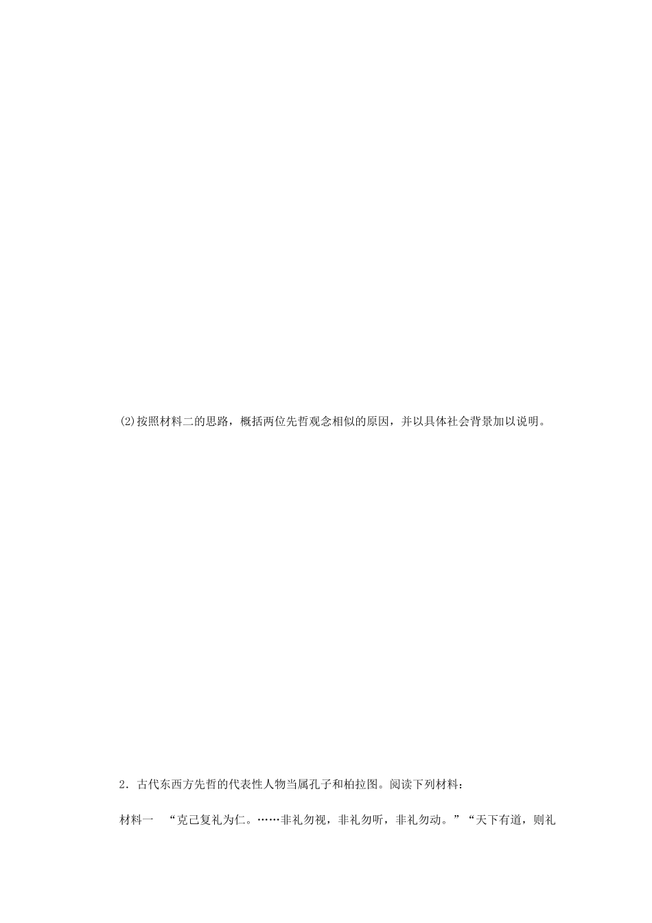 （江苏专版）高考历史总复习 第53讲 东西方的先哲课时作业-人教版高三全册历史试题_第2页