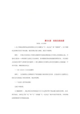 （江苏专版）高考历史总复习 第53讲 东西方的先哲课时作业-人教版高三全册历史试题
