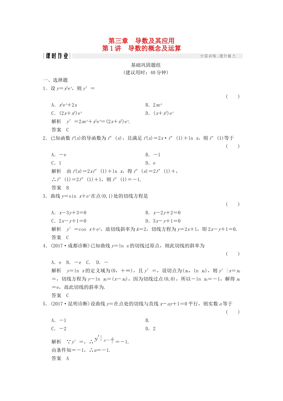 （全国通用）高考数学一轮复习 第三章 导数及其应用 3.1 导数的概念及运算课时作业 文 北师大版-北师大版高三全册数学试题_第1页