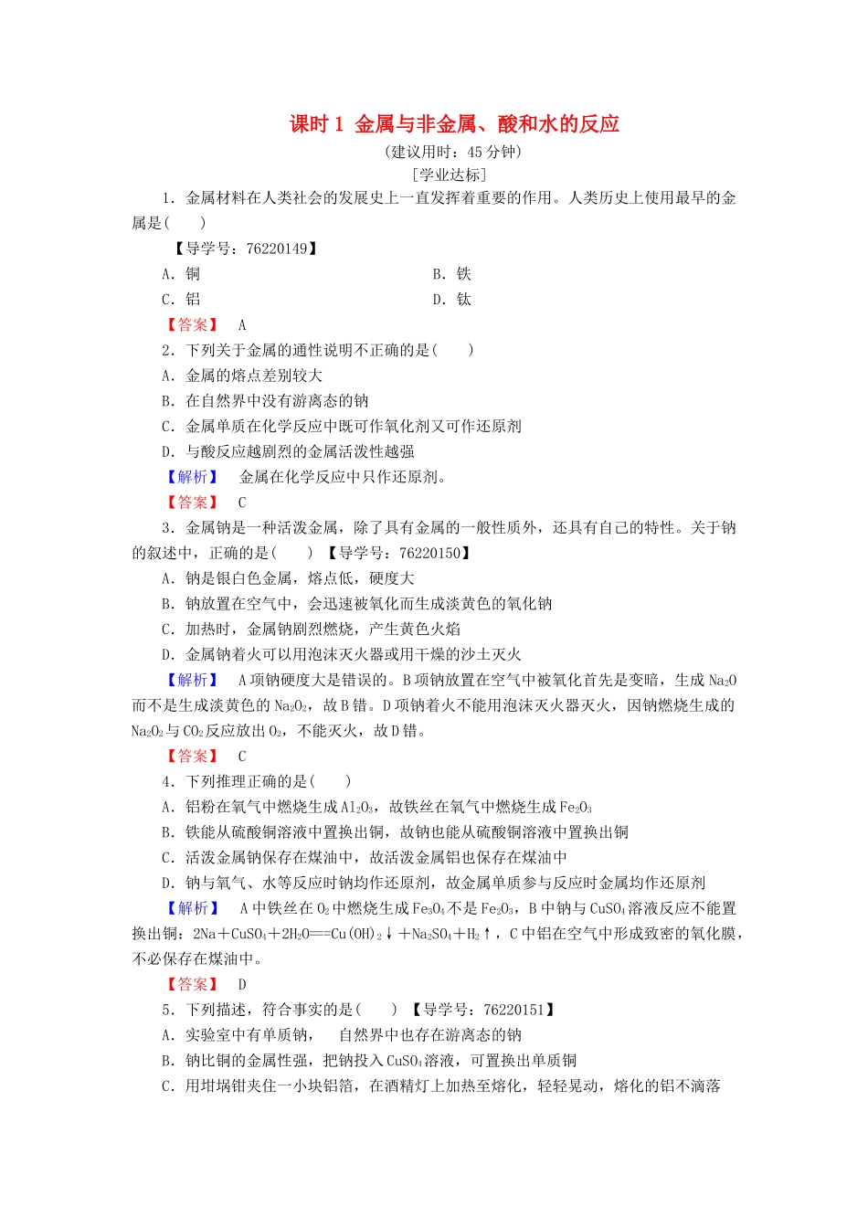 高中化学 第3章 金属及其化合物 第1节 金属的化学性质 课时1 金属与非金属、酸和水的反应学业分层测评 新人教版必修1-新人教版高一必修1化学试题_第1页