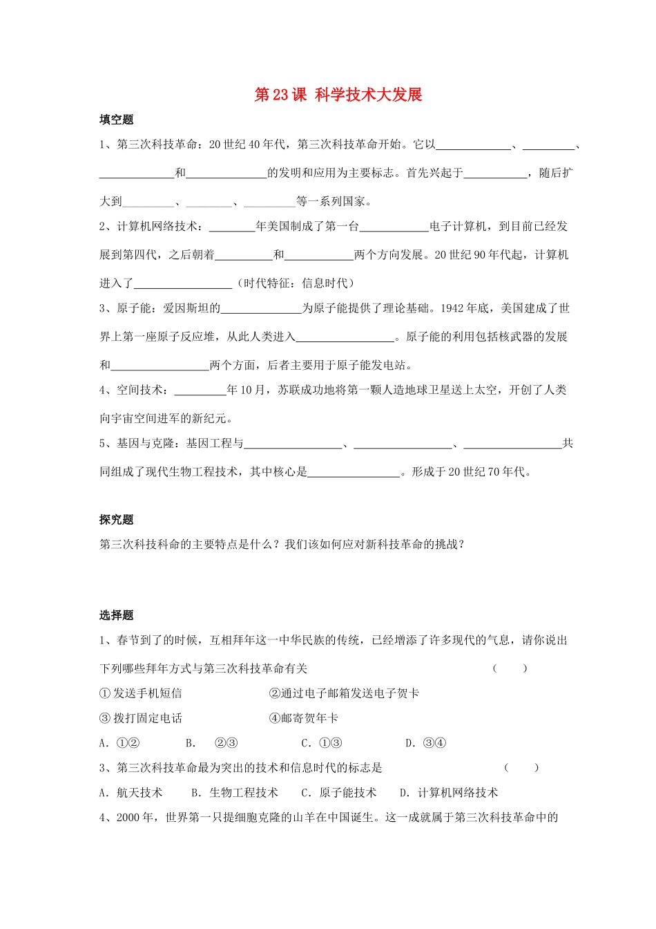 九年级历史下册 第五单元 第23课(科学技术大发展)习题1 华东师大版试卷_第1页