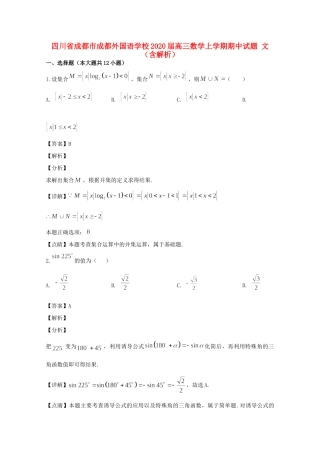 四川省成都市成都外国语学校届高三数学上学期期中试卷 文试卷
