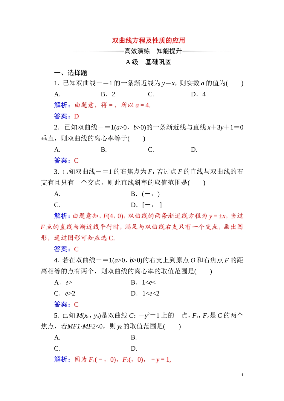 高中数学 第二章 圆锥曲线与方程 2.3 双曲线 2.3.2 第2课时 双曲线方程及性质的应用达标练习（含解析）新人教A版选修2-1-新人教A版高二选修2-1数学试题_第1页