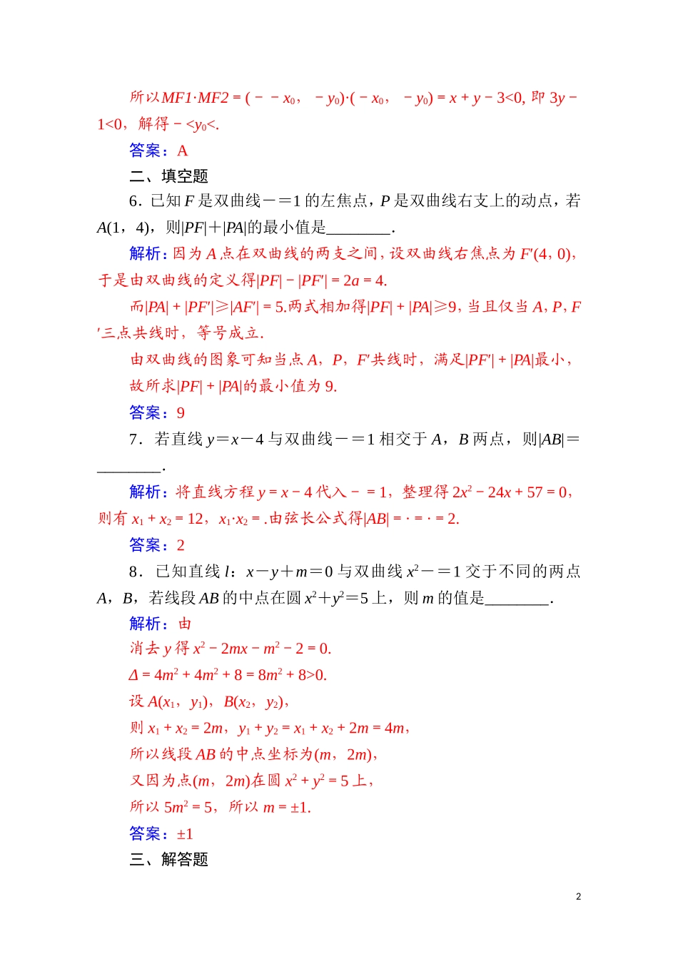 高中数学 第二章 圆锥曲线与方程 2.3 双曲线 2.3.2 第2课时 双曲线方程及性质的应用达标练习（含解析）新人教A版选修2-1-新人教A版高二选修2-1数学试题_第2页