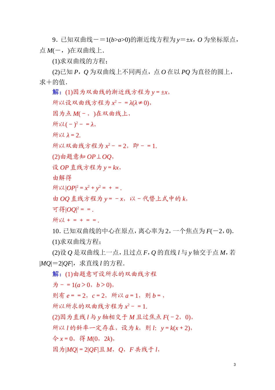 高中数学 第二章 圆锥曲线与方程 2.3 双曲线 2.3.2 第2课时 双曲线方程及性质的应用达标练习（含解析）新人教A版选修2-1-新人教A版高二选修2-1数学试题_第3页