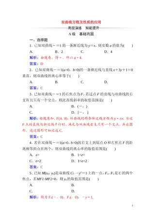 高中数学 第二章 圆锥曲线与方程 2.3 双曲线 2.3.2 第2课时 双曲线方程及性质的应用达标练习（含解析）新人教A版选修2-1-新人教A版高二选修2-1数学试题