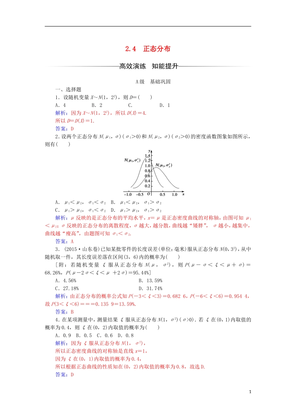 高中数学 第二章 随机变量及其分布 2.4 正态分布检测（含解析）新人教A版选修2-3-新人教A版高二选修2-3数学试题_第1页