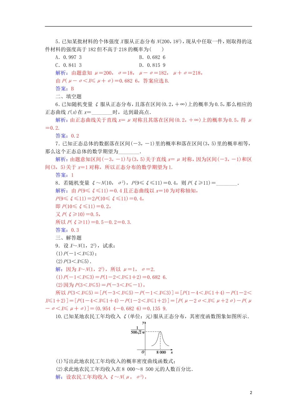 高中数学 第二章 随机变量及其分布 2.4 正态分布检测（含解析）新人教A版选修2-3-新人教A版高二选修2-3数学试题_第2页
