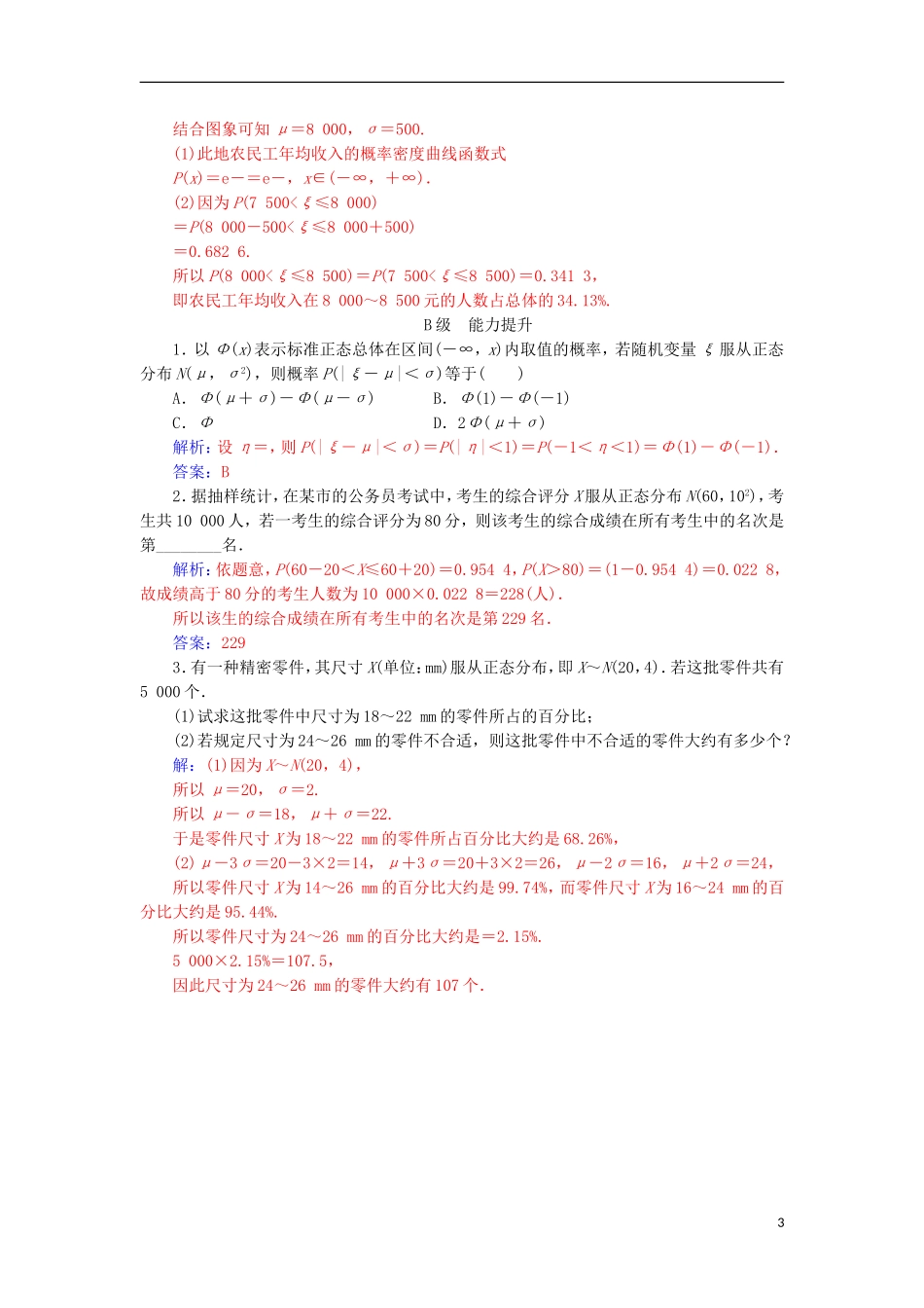 高中数学 第二章 随机变量及其分布 2.4 正态分布检测（含解析）新人教A版选修2-3-新人教A版高二选修2-3数学试题_第3页