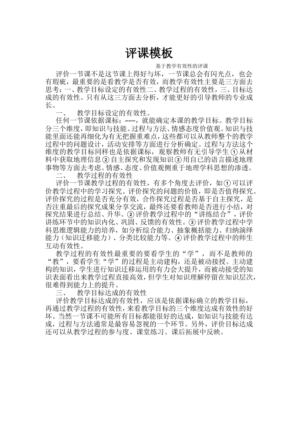 基于教学有效性的评课_第1页