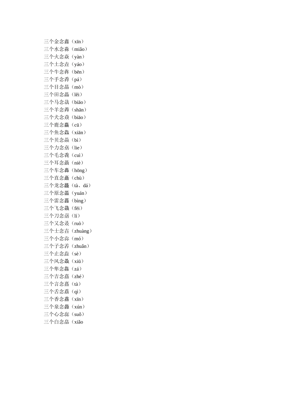 [转]三个字摞一起念什么？【肯定有你不知道的】_第1页