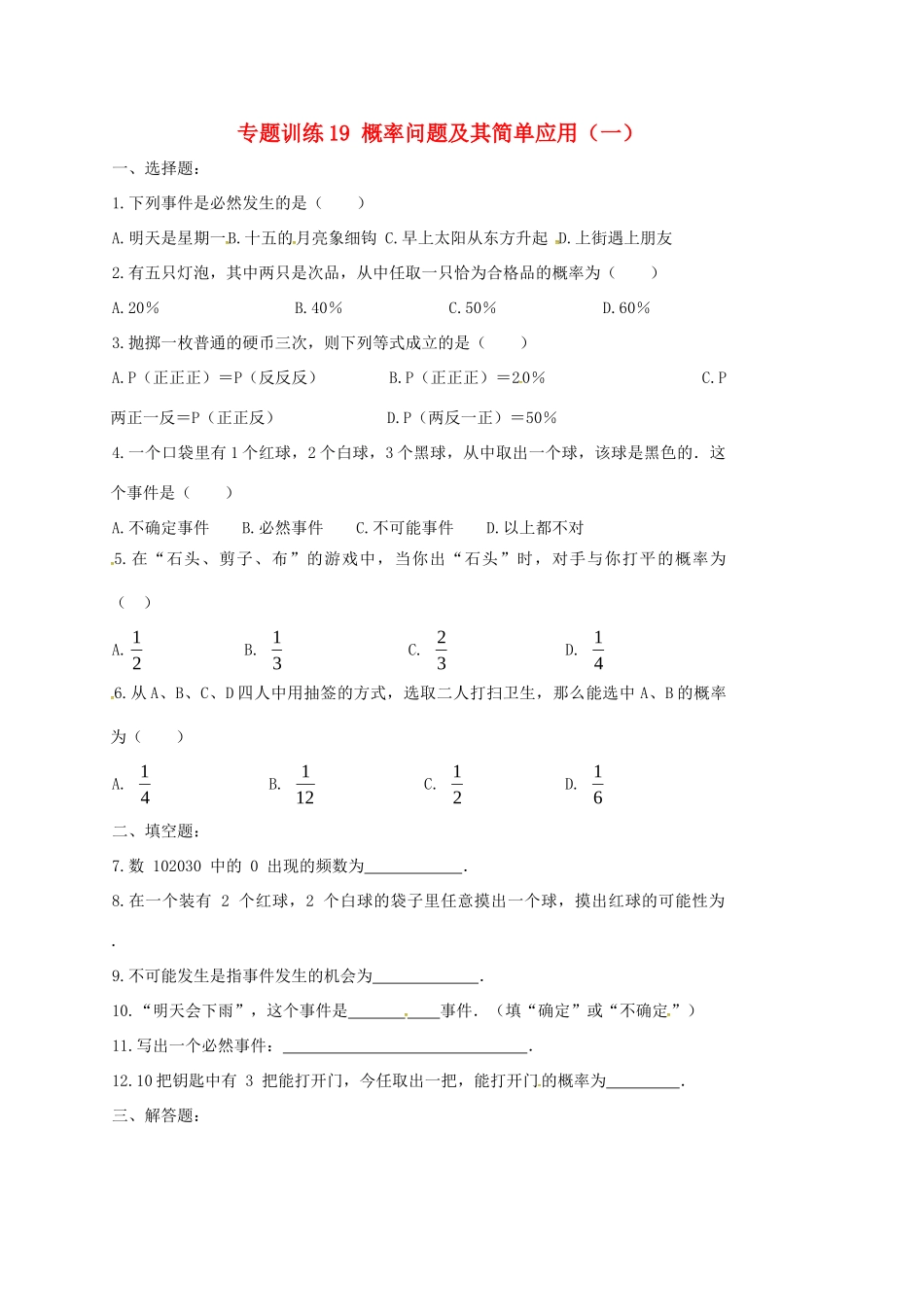 山东省龙口市兰高镇中考数学二轮复习 专题训练19 概率问题及其简单应用(一) 鲁教版试卷_第1页