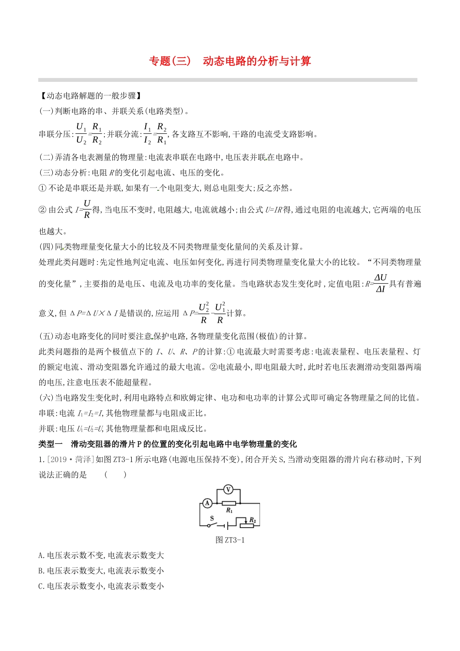 山西省中考物理 专题复习(三)动态电路的分析与计算试卷_第1页
