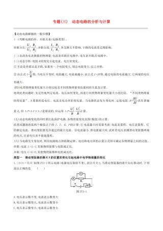 山西省中考物理 专题复习(三)动态电路的分析与计算试卷