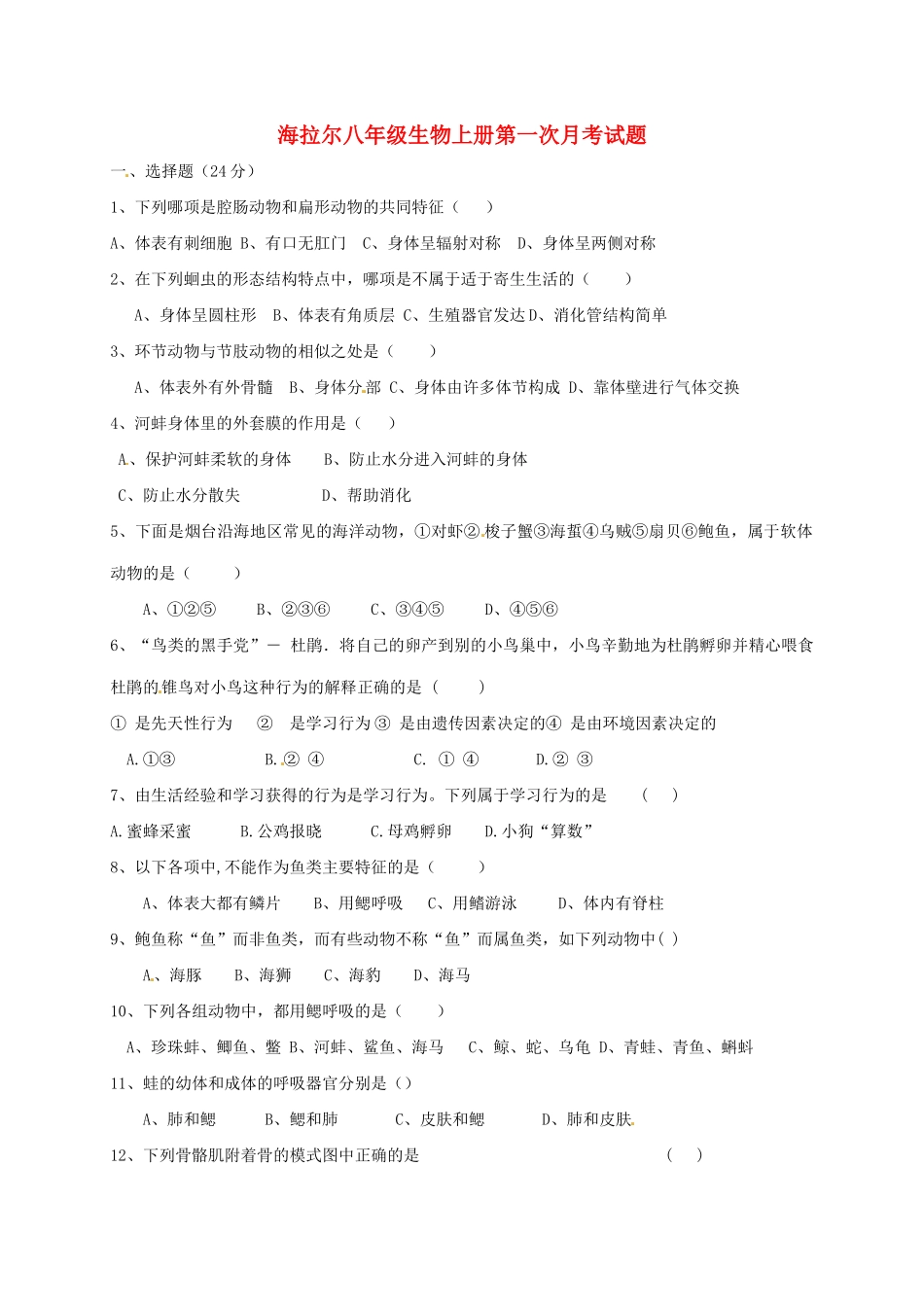 内蒙古呼伦贝尔市海拉尔区 八年级生物上学期第一次月考试题(无答案) 新人教版 试题_第1页