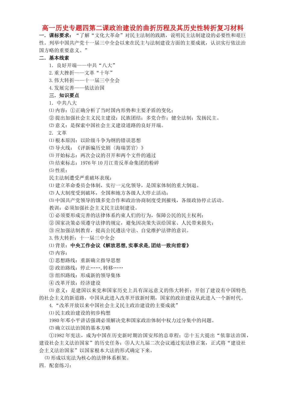 高一历史专题四第二课政治建设的曲折历程及其历史性转折复习材料 人民版 必修1_第1页