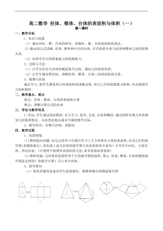 高二数学 柱体、锥体、台体的表面积与体积（一）