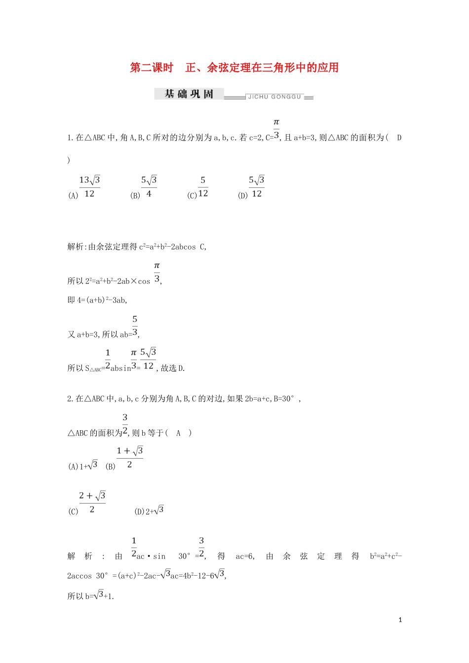 高中数学 第一章 解三角形 1.2 应用举例 第二课时 正、余弦定理在三角形中的应用练习（含解析）新人教A版必修5-新人教A版高二必修5数学试题_第1页