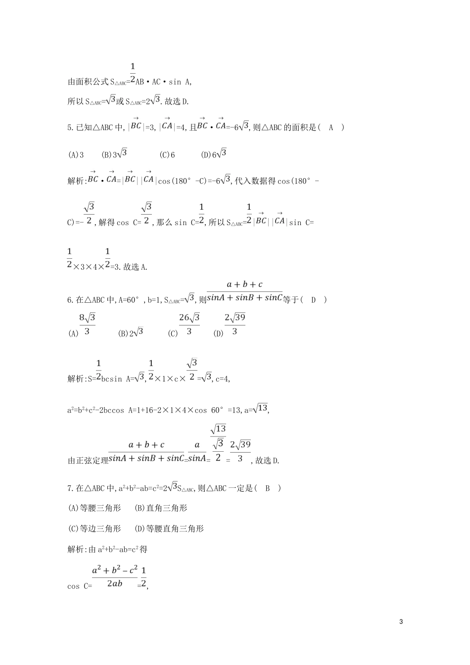 高中数学 第一章 解三角形 1.2 应用举例 第二课时 正、余弦定理在三角形中的应用练习（含解析）新人教A版必修5-新人教A版高二必修5数学试题_第3页
