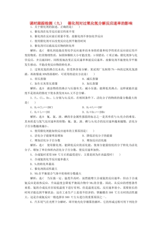 高中化学 课时跟踪检测（九）催化剂对过氧化氢分解反应速率的影响 苏教版选修6-苏教版高二选修6化学试题
